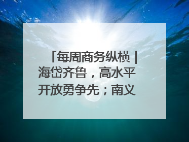 每周商务纵横｜海岱齐鲁，高水平开放勇争先；南义乌北临沂，两扇窗里观外贸