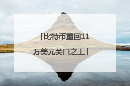 比特币重回11万美元关口之上