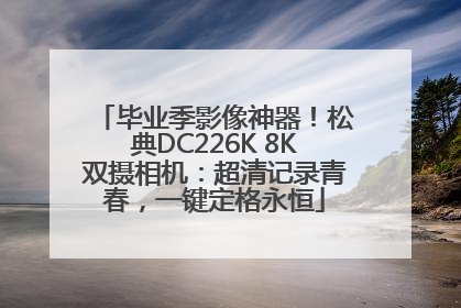 毕业季影像神器！松典DC226K 8K双摄相机：超清记录青春，一键定格永恒