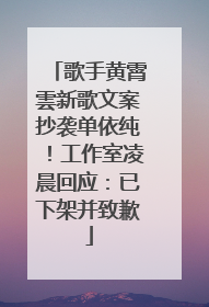 歌手黄霄雲新歌文案抄袭单依纯！工作室凌晨回应：已下架并致歉