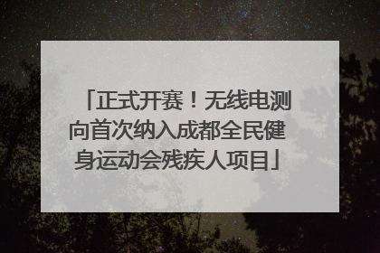 正式开赛！无线电测向首次纳入成都全民健身运动会残疾人项目