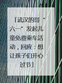 武汉的哥“六一”发起儿童免费乘车活动，回应：想让孩子们开心过节