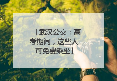 武汉公交：高考期间，这些人可免费乘坐