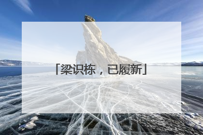 梁识栋，已履新
