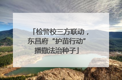 检警校三方联动，东昌府“护苗行动”播撒法治种子