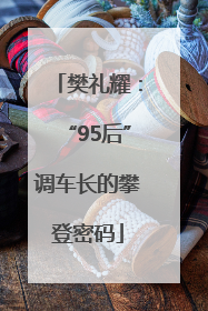 樊礼耀：“95后”调车长的攀登密码