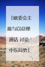 欧委会主席与以总理通话 讨论中东局势
