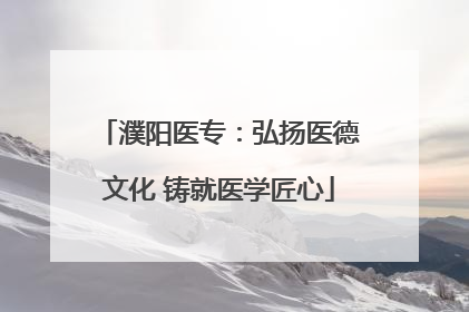 濮阳医专：弘扬医德文化 铸就医学匠心