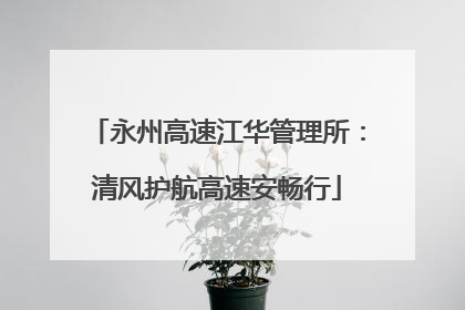 永州高速江华管理所：清风护航高速安畅行
