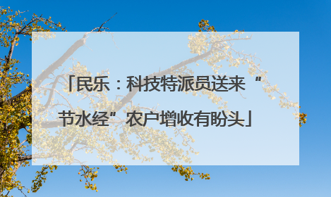民乐：科技特派员送来“节水经”农户增收有盼头