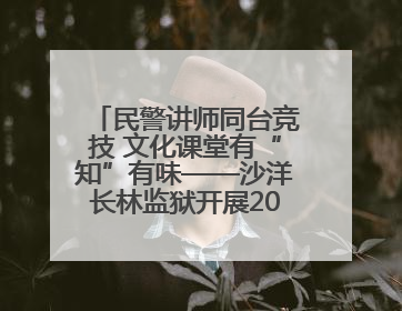 民警讲师同台竞技 文化课堂有“知”有味——沙洋长林监狱开展2025年“星光微课堂”暨民警优质课竞赛