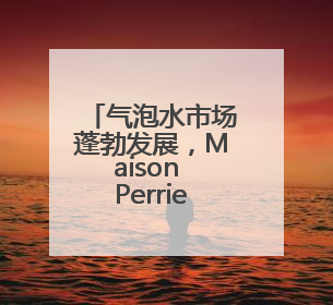 气泡水市场蓬勃发展，Maison Perrier巴黎水引领健康风尚