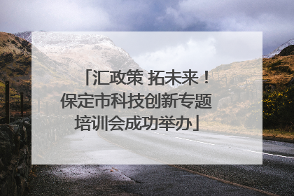 汇政策 拓未来！保定市科技创新专题培训会成功举办