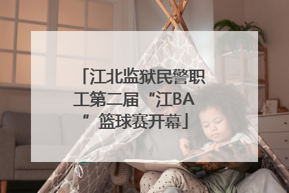 江北监狱民警职工第二届“江BA”篮球赛开幕