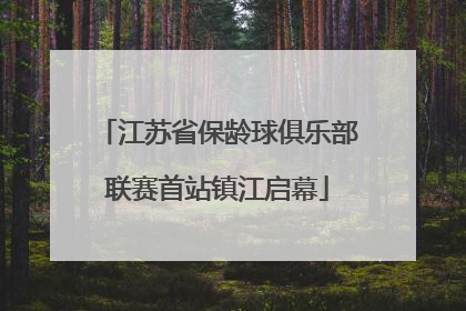 江苏省保龄球俱乐部联赛首站镇江启幕