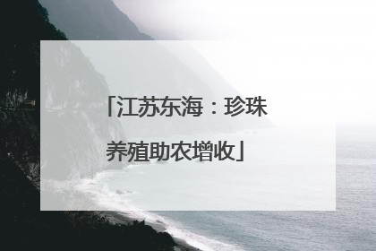 江苏东海：珍珠养殖助农增收