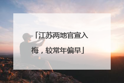 江苏两地官宣入梅，较常年偏早