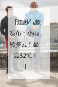 江苏气象发布：小雨转多云！最高32℃！