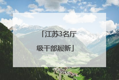 江苏3名厅级干部履新