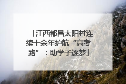 江西都昌太阳村连续十余年护航“高考路”：助学子逐梦