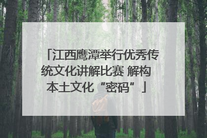 江西鹰潭举行优秀传统文化讲解比赛 解构本土文化“密码”