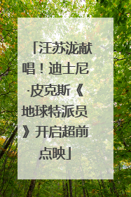 汪苏泷献唱！迪士尼·皮克斯《地球特派员》开启超前点映