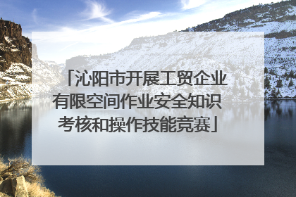 沁阳市开展工贸企业有限空间作业安全知识考核和操作技能竞赛