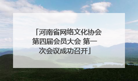 河南省网络文化协会第四届会员大会 第一次会议成功召开