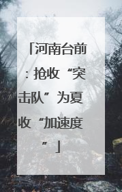 河南台前：抢收“突击队”为夏收“加速度”
