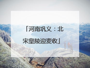 河南巩义：北宋皇陵迎麦收
