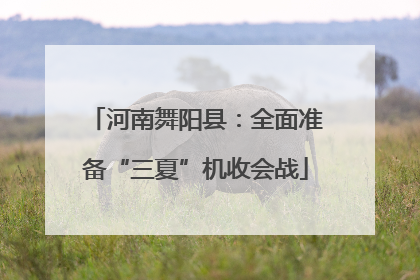 河南舞阳县：全面准备“三夏”机收会战