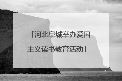 河北阜城举办爱国主义读书教育活动