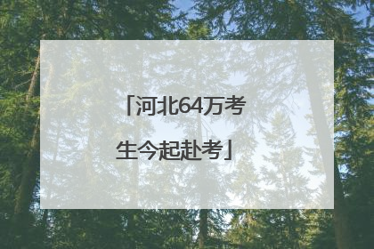 河北64万考生今起赴考