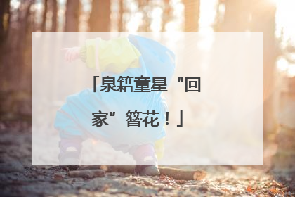 泉籍童星“回家”簪花！