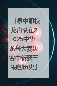 泉中职校龙舟队在2025中华龙舟大赛决赛中斩获三铜创历史