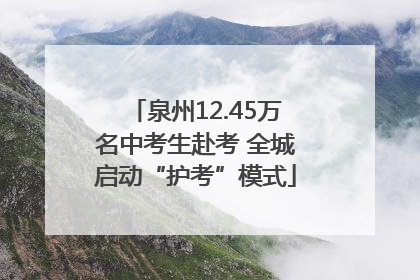 泉州12.45万名中考生赴考 全城启动“护考”模式