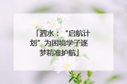 泗水：“启航计划”为困境学子逐梦精准护航