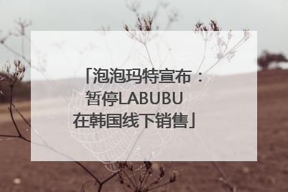 泡泡玛特宣布：暂停LABUBU在韩国线下销售