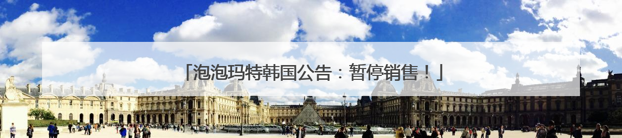 泡泡玛特韩国公告：暂停销售！