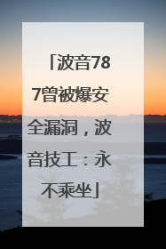 波音787曾被爆安全漏洞，波音技工：永不乘坐