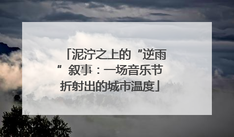 泥泞之上的“逆雨”叙事：一场音乐节折射出的城市温度