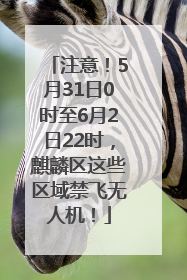 注意！5月31日0时至6月2日22时，麒麟区这些区域禁飞无人机！
