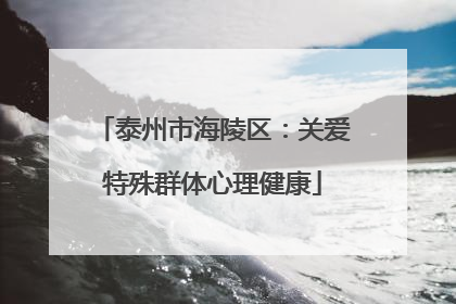 泰州市海陵区：关爱特殊群体心理健康