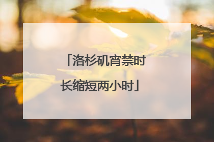 洛杉矶宵禁时长缩短两小时