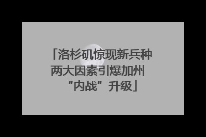 洛杉矶惊现新兵种 两大因素引爆加州“内战”升级
