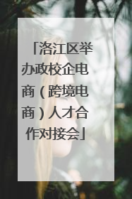 洛江区举办政校企电商（跨境电商）人才合作对接会