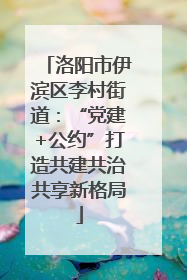 洛阳市伊滨区李村街道：“党建+公约”打造共建共治共享新格局