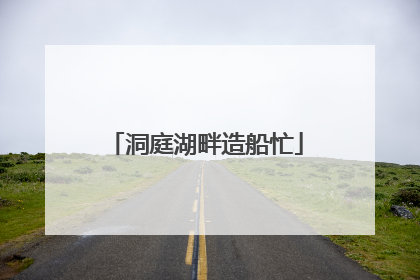 洞庭湖畔造船忙