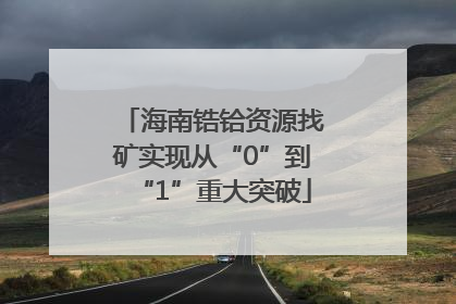 海南锆铪资源找矿实现从“0”到“1”重大突破