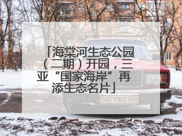 海棠河生态公园（二期）开园，三亚“国家海岸”再添生态名片